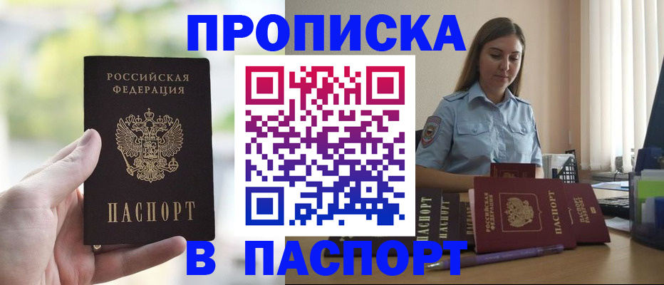 прописка в Томской области